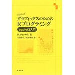 9784621061350 グラフィックスのためのRプログラミング 丸善出版
