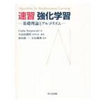 9784320124226 速習強化学習 共立出版