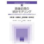 9784320111233 画像処理の統計モデリング 共立出版