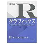 9784320019058 Rグラフィックス 共立出版