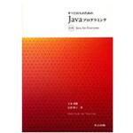 9784320124233 すべての人のためのJavaプログラミング 第3版 共立出版