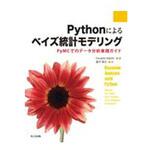 9784320113374 Pythonによるベイズ統計モデリング 共立出版