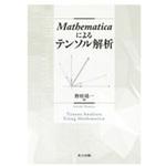 9784320113794 Mathematicaによるテンソル解析 共立出版