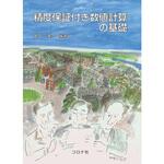 9784339028874 精度保証付き数値計算の基礎 コロナ