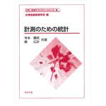 9784339033540 計測のための統計 コロナ