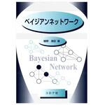 9784339061031 ベイジアンネットワーク コロナ