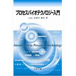 9784339067453 プロセスバイオテクノロジー入門 コロナ