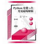 9784339009262 Pythonを使った光電磁場解析 コロナ