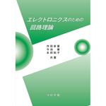 9784339008975 エレクトロニクスのための回路理論 コロナ
