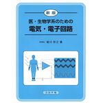 9784339008876 医・生物学系のための電気・電子回路 新版 コロナ