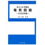 9784339008746 ポイントで学ぶ電気回路 交流活用編 コロナ