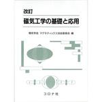 9784339008562 磁気工学の基礎と応用 改訂 コロナ