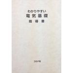 電気基礎指導書/コロナ社/加藤修司（単行本） 電気基礎 指導書 | コロナ社