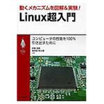 9784789844727 動くメカニズムを図解&実験!Linux超入門 CQ出版