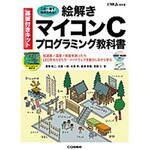 W＞絵解きマイコンCプログラミング教科書 CQ出版