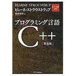 9784797375954 プログラミング言語C++ 第4版 SBクリエイティブ