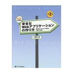 9784797393163 体系的に学ぶ安全なWebアプリケーションの作り方 第2版 SBクリエイティブ