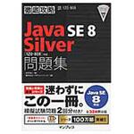 9784844339939 徹底攻略Java SE 8 Silver「1Z0-808」対応問題集 インプレス