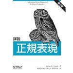 9784873113593 詳説正規表現 第3版 オーム社