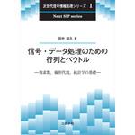 9784339014013 信号・データ処理のための行列とベクトル コロナ