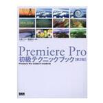 9784802510813 Premiere Pro初級テクニックブック 第2版 ビー・エヌ・エヌ新社