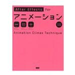 9784802510660 After Effects forアニメーション ビー・エヌ・エヌ新社
