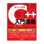 9784839926052 ロベールのC++入門講座 マイナビ出版