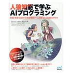 9784839960582 人狼知能で学ぶAIプログラミング マイナビ出版