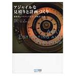 9784839924027 アジャイルな見積りと計画づくり マイナビ出版