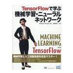 9784839964740 TensorFlowで学ぶ機械学習・ニューラルネットワーク マイナビ出版