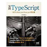 9784839969370 実践TypeScript マイナビ出版