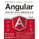 9784774191300 Angularアプリケーションプログラミング 技術評論社