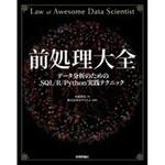 9784774196473 前処理大全 技術評論社
