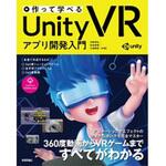 9784297101053 作って学べるUnity VRアプリ開発入門 技術評論社