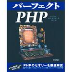 9784774144375 パーフェクトPHP 技術評論社
