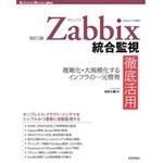 9784297104344 Zabbix統合監視徹底活用 改訂2版 技術評論社