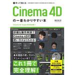 9784297104214 作って覚えるCinema 4Dの一番わかりやすい本 技術評論社