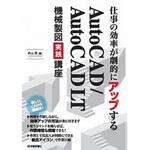 仕事の効率が劇的にアップするAutoCAD/AutoCAD LT機械製図実践講座 技術評論社