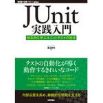 9784774153773 JUnit実践入門 技術評論社