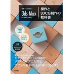 世界一わかりやすい3ds Max操作と3DCG制作の教科書 技術評論社