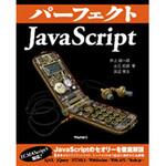 9784774148137 パーフェクトJavaScript 技術評論社