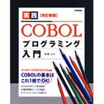 9784774145372 実践COBOLプログラミング入門 改訂新版 技術評論