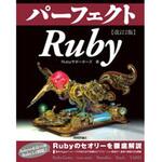 パーフェクトRuby 改訂2版 技術評論社