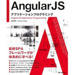 AngularJSアプリケーションプログラミング 技術評論社
