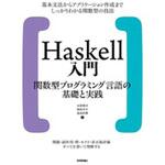 9784774192376 Haskell入門 技術評論社