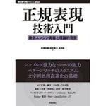 9784774172705 正規表現技術入門 技術評論社