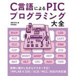 9784774196497 C言語によるPICプログラミング大全 技術評論社