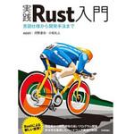 9784297105594 実践Rust入門 技術評論社