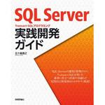 9784297108359 SQL Server Transact-SQLプログラミング実践開発ガイド 技術評論社