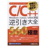 9784798054278 現場ですぐに使える!C/C++逆引き大全560の極意 秀和システム